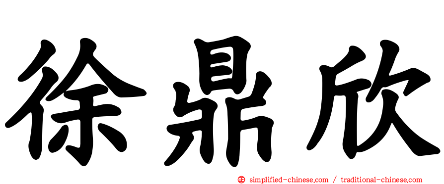 徐鼎欣