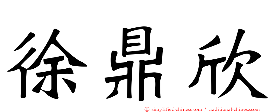 徐鼎欣