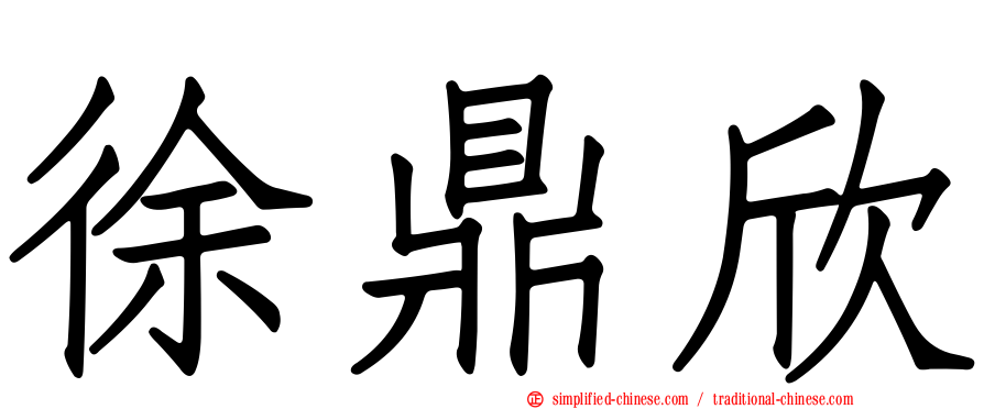 徐鼎欣