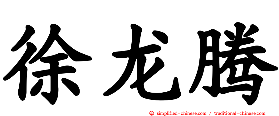 徐龙腾