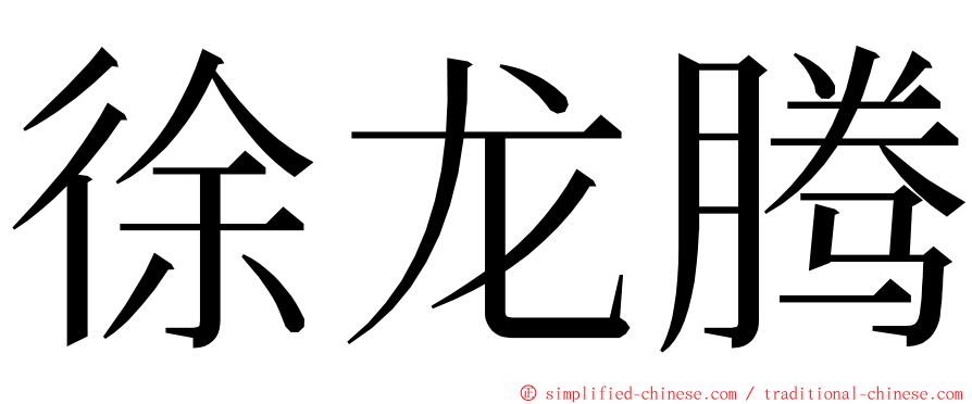 徐龙腾 ming font