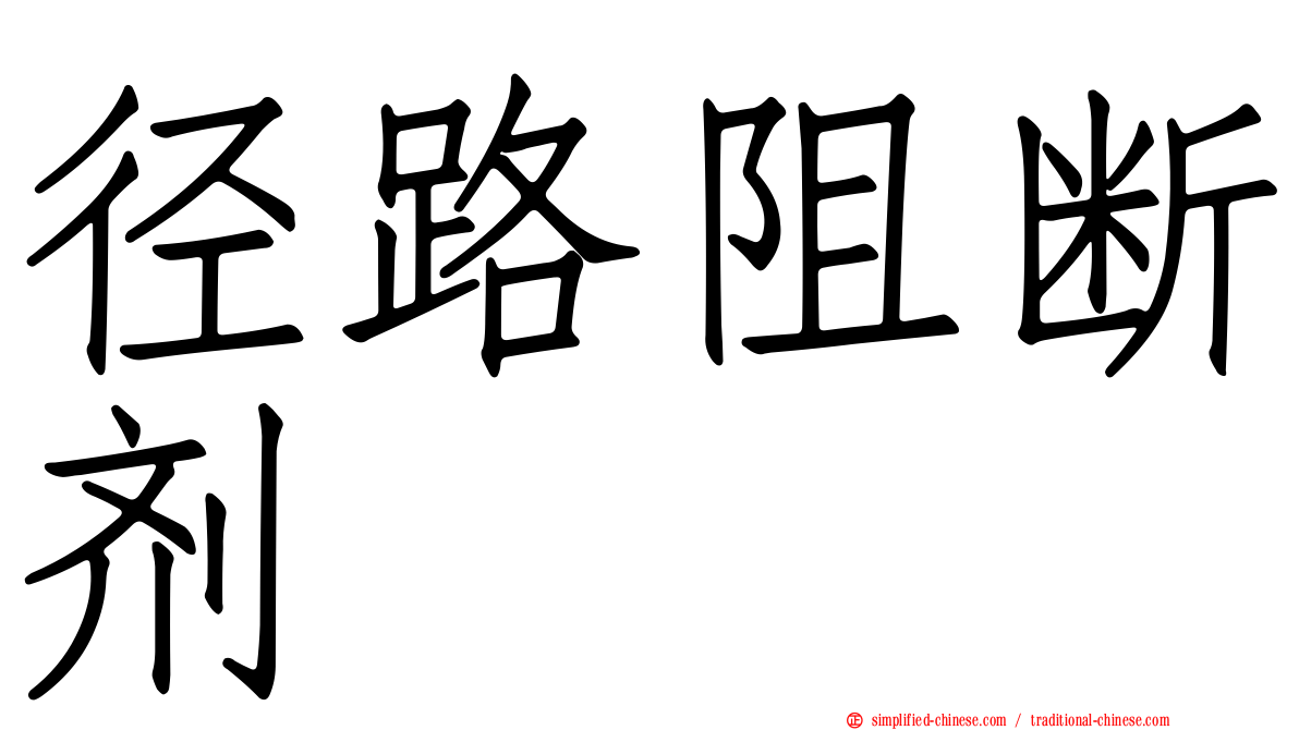 径路阻断剂