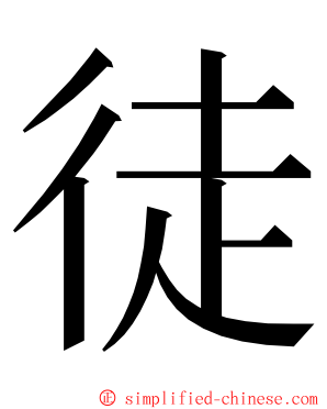 徒 ming font