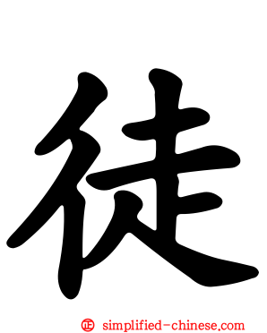 徒