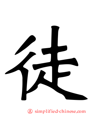 徒