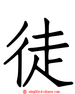 徒