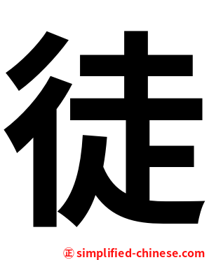 徒
