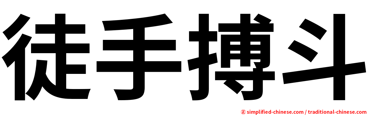 徒手搏斗