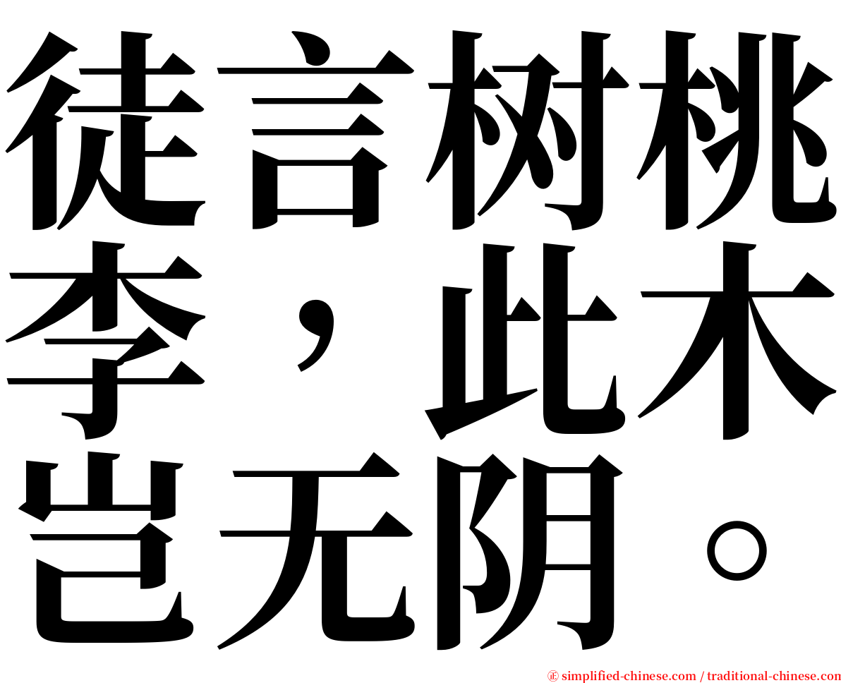 徒言树桃李，此木岂无阴。 serif font