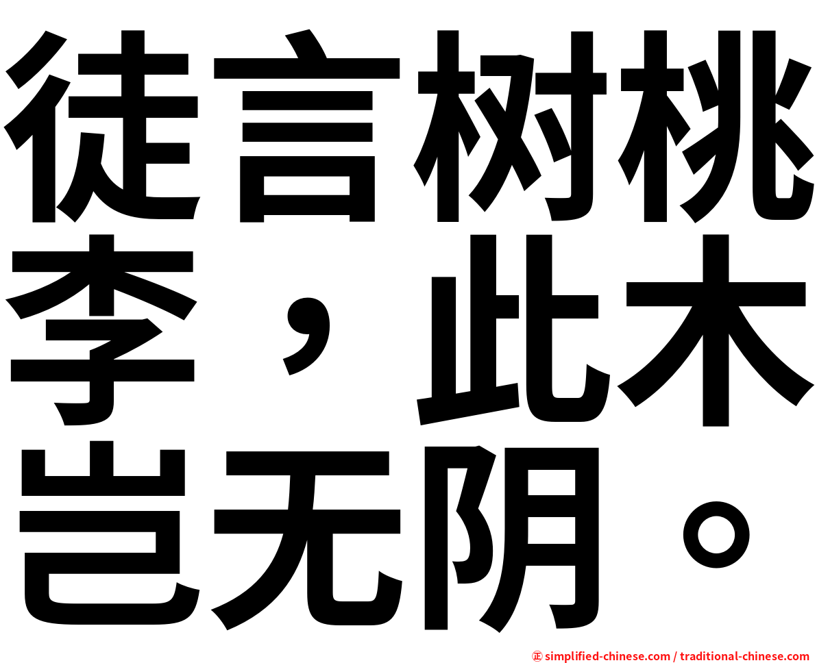 徒言树桃李，此木岂无阴。