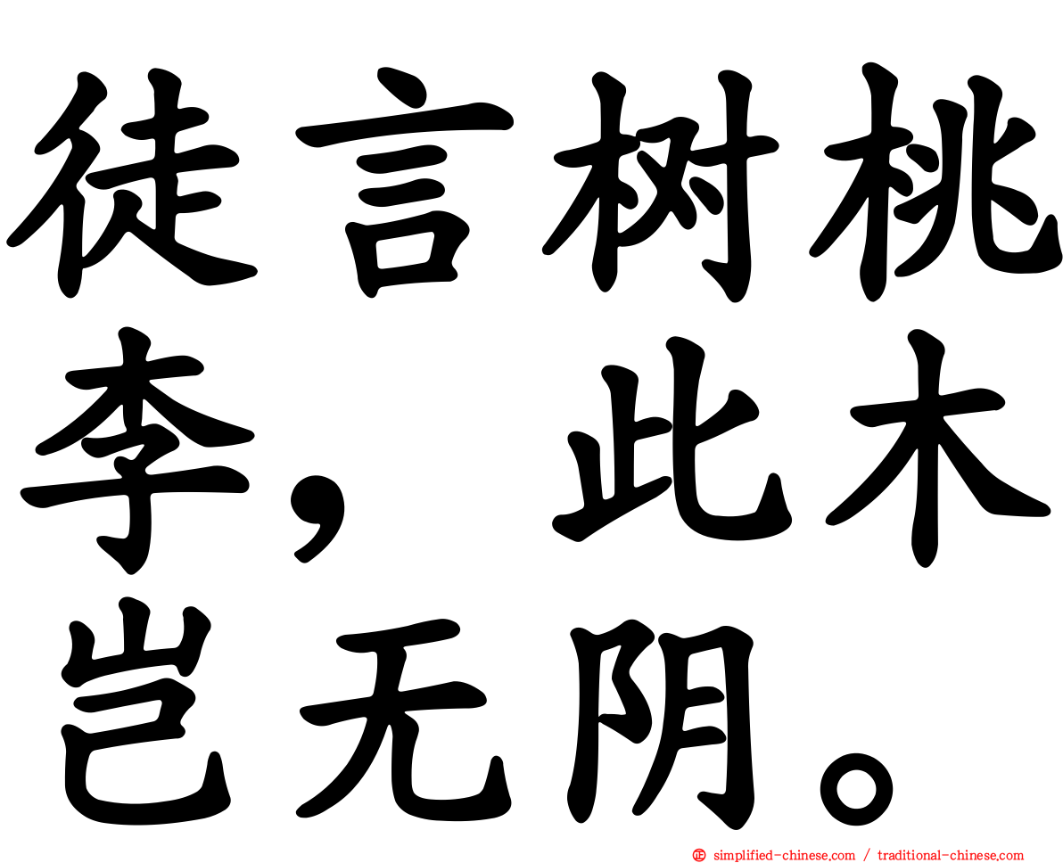 徒言树桃李，此木岂无阴。