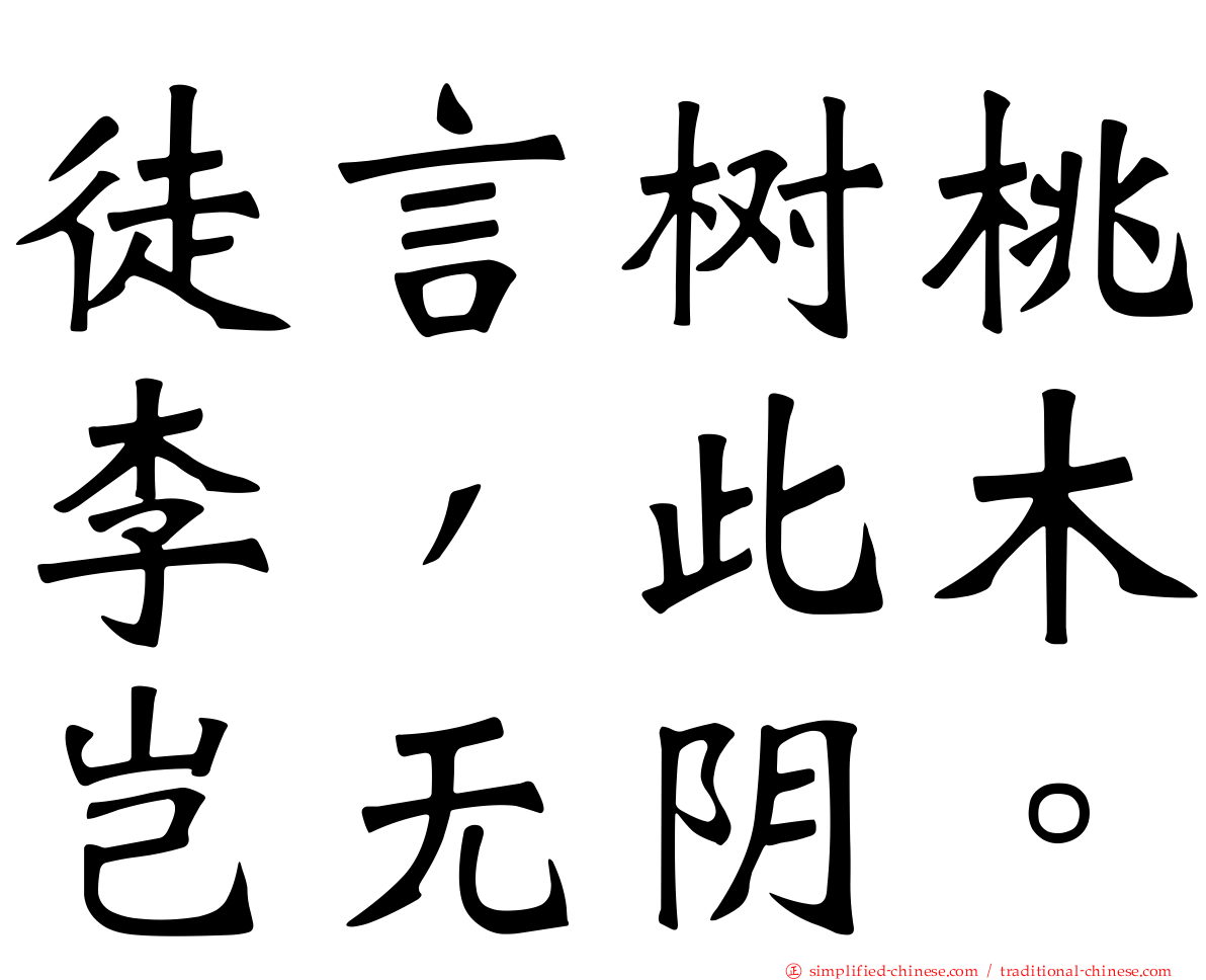 徒言树桃李，此木岂无阴。