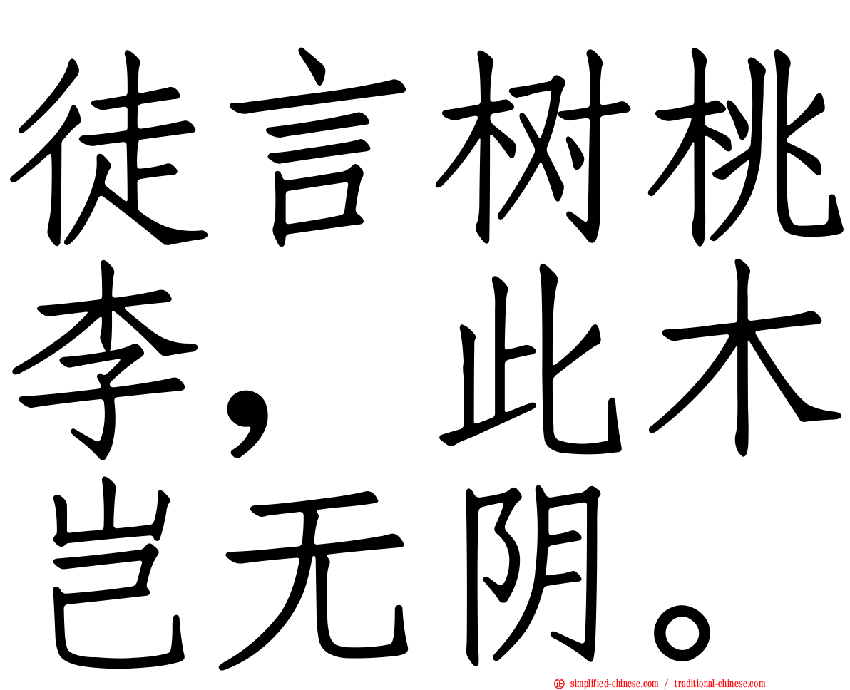 徒言树桃李，此木岂无阴。