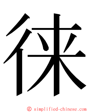 徕 ming font