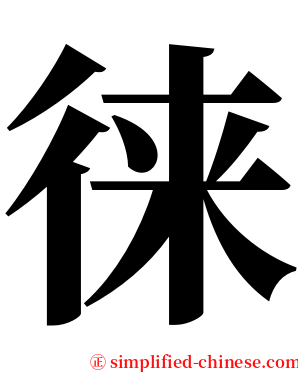徕 serif font