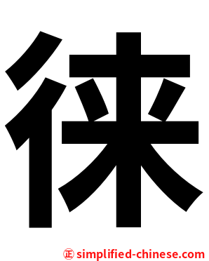 徕