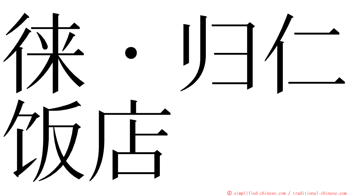徕・归仁饭店 ming font