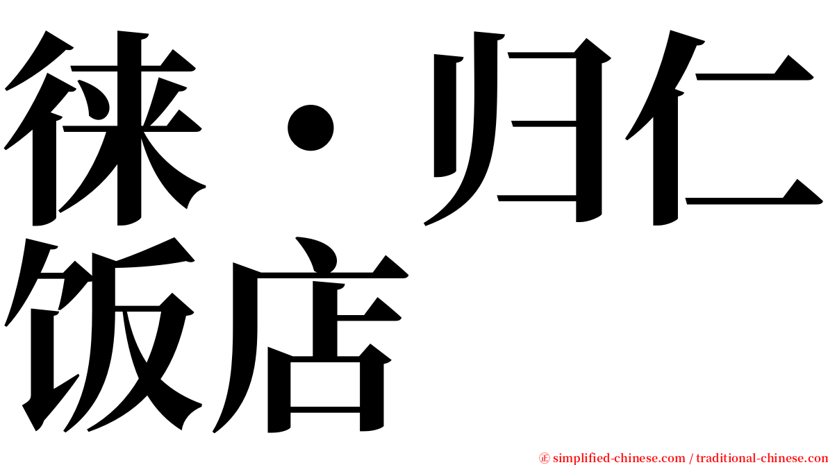 徕・归仁饭店 serif font