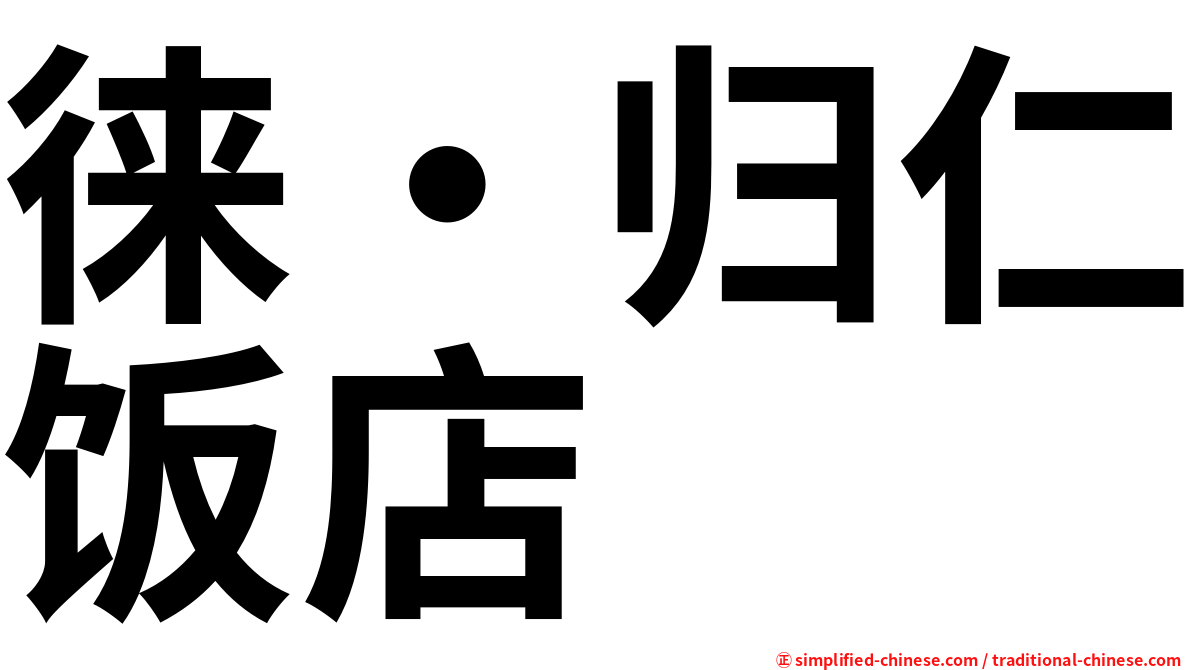 徕・归仁饭店