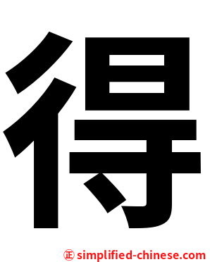 得