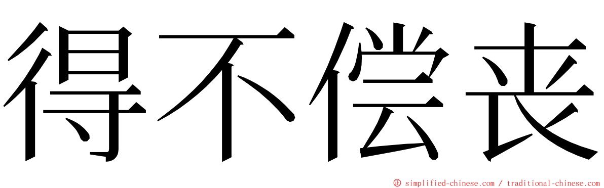 得不偿丧 ming font
