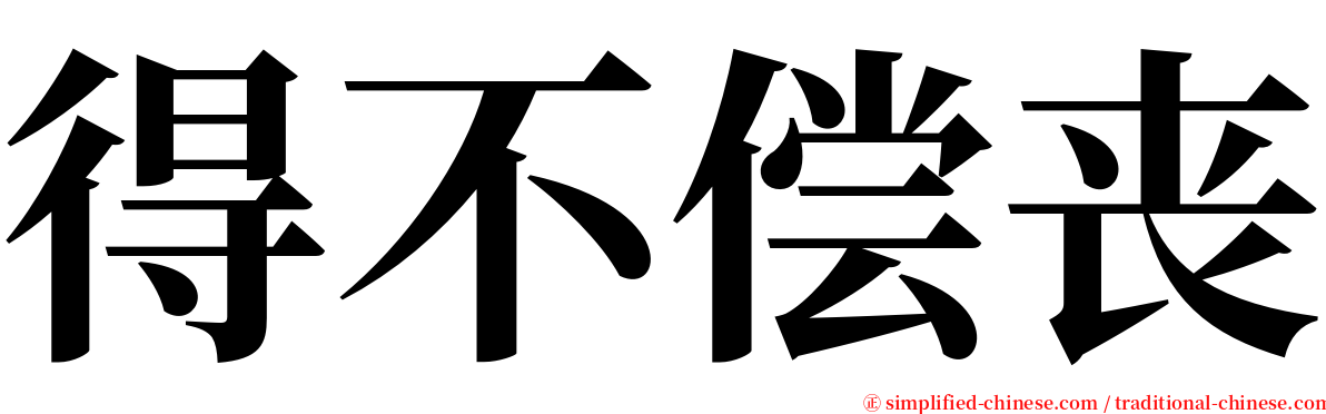 得不偿丧 serif font