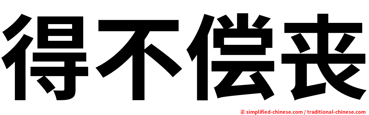 得不偿丧