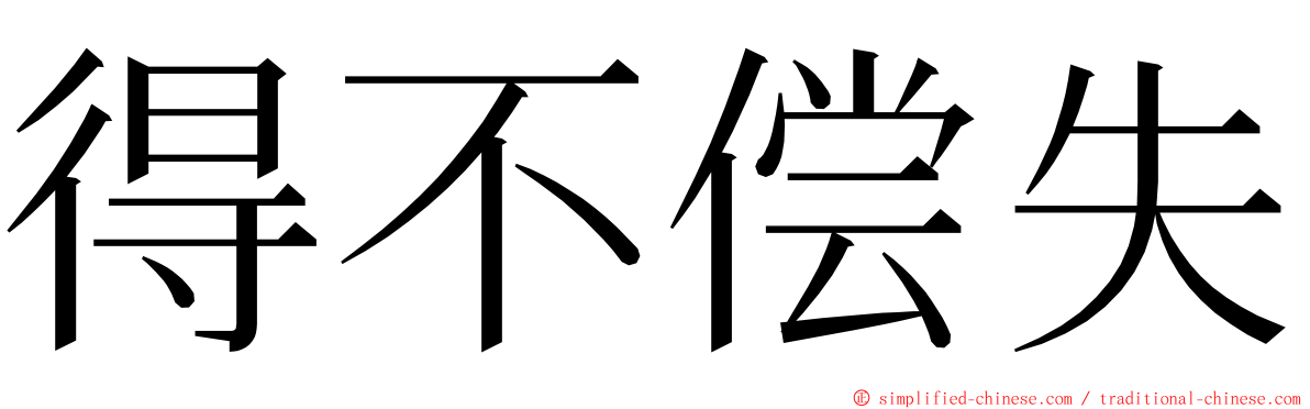 得不偿失 ming font
