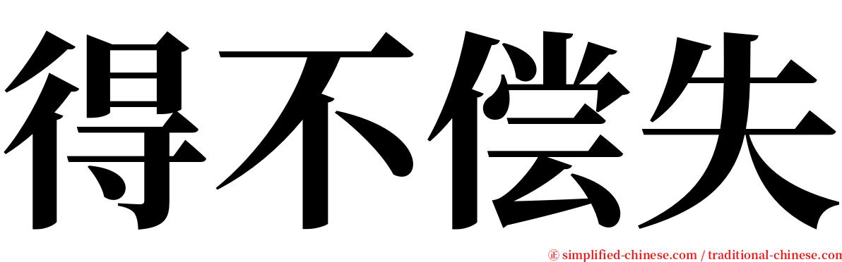 得不偿失 serif font