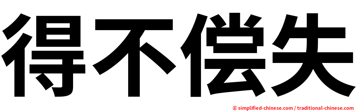 得不偿失