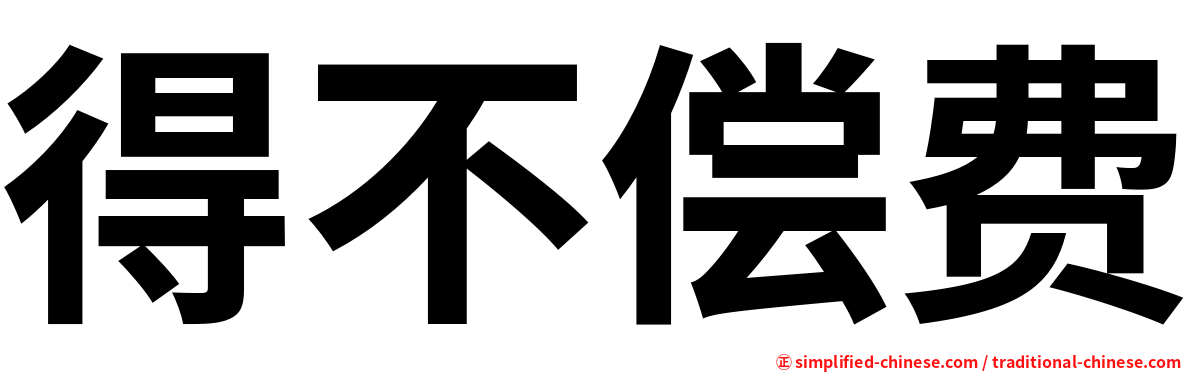 得不偿费