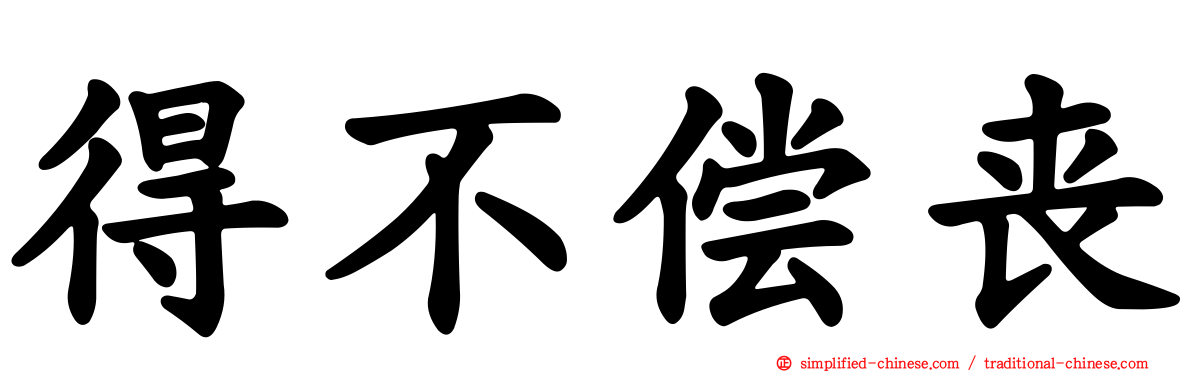 得不偿丧