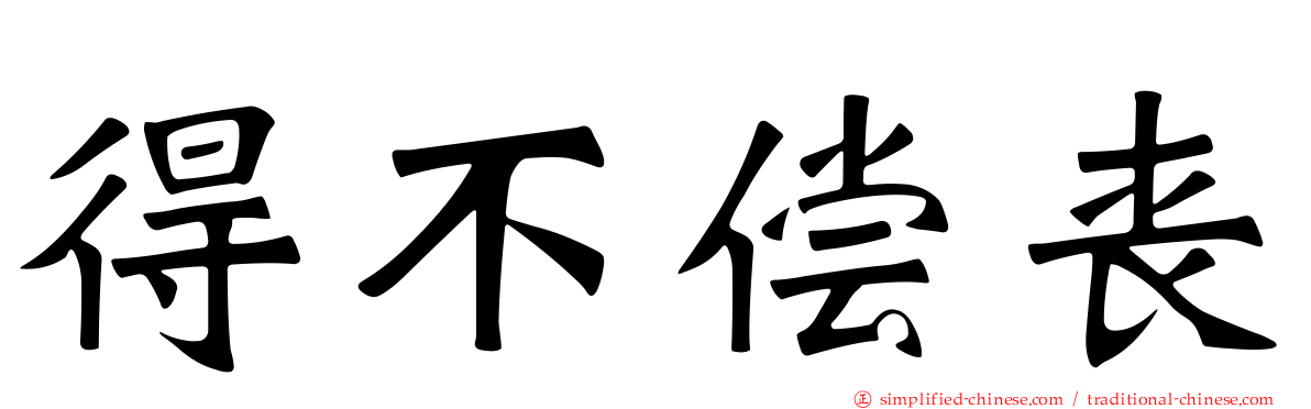 得不偿丧