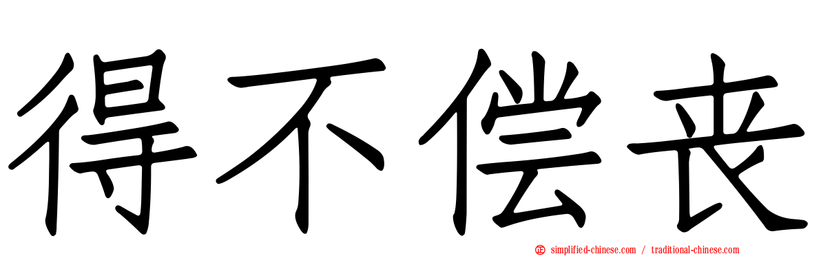 得不偿丧