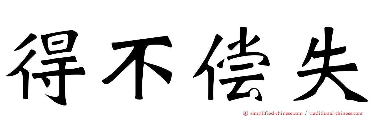 得不偿失