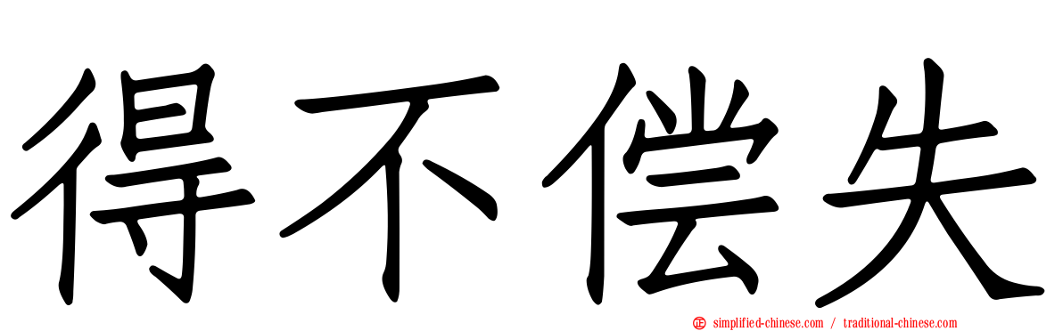 得不偿失