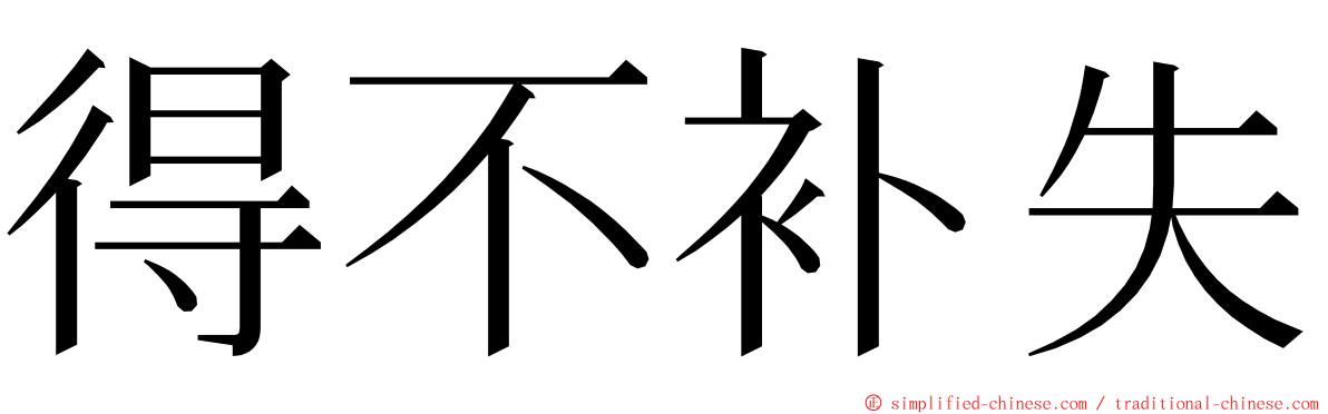 得不补失 ming font