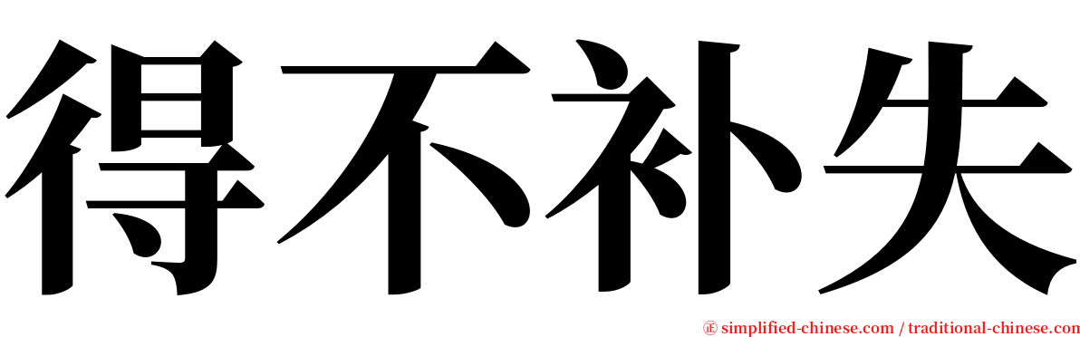 得不补失 serif font