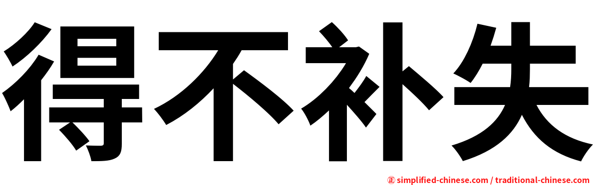 得不补失