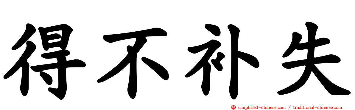 得不补失