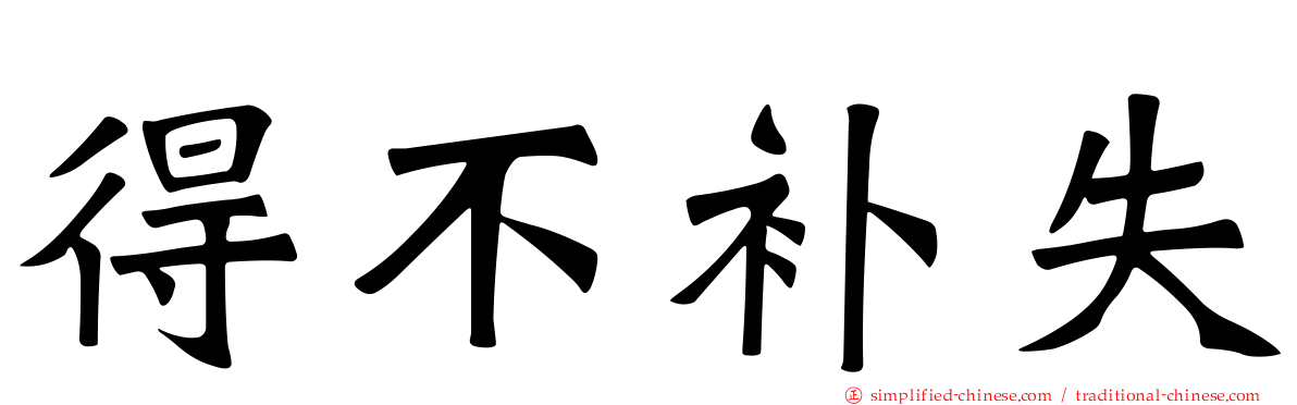 得不补失