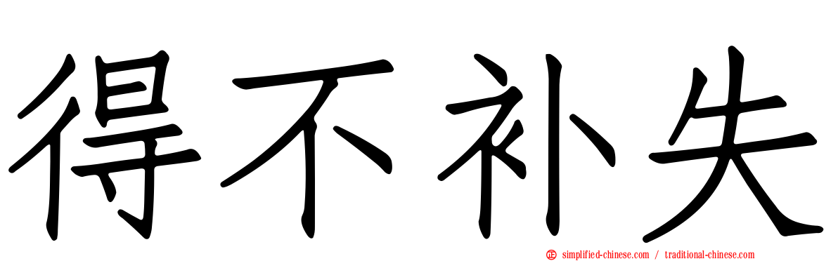 得不补失