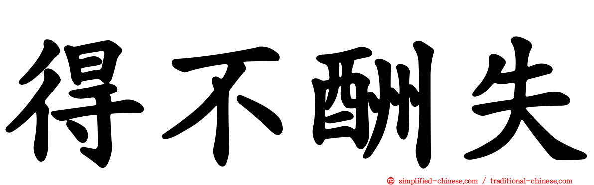 得不酬失