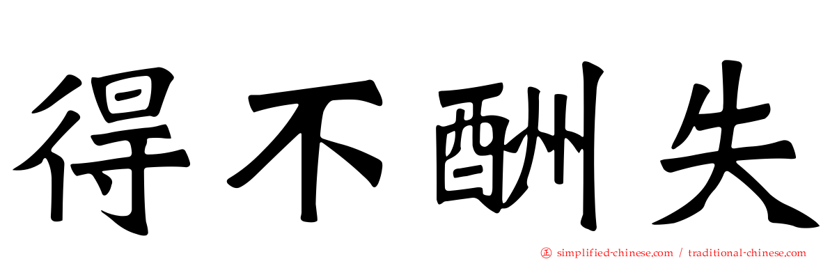 得不酬失