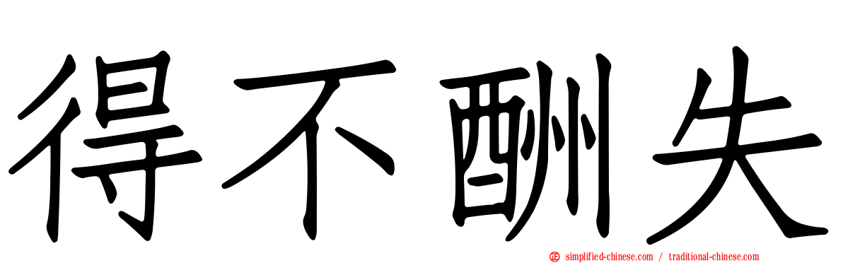 得不酬失