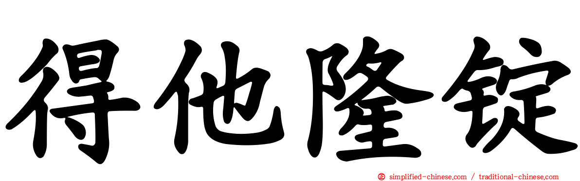 得他隆锭