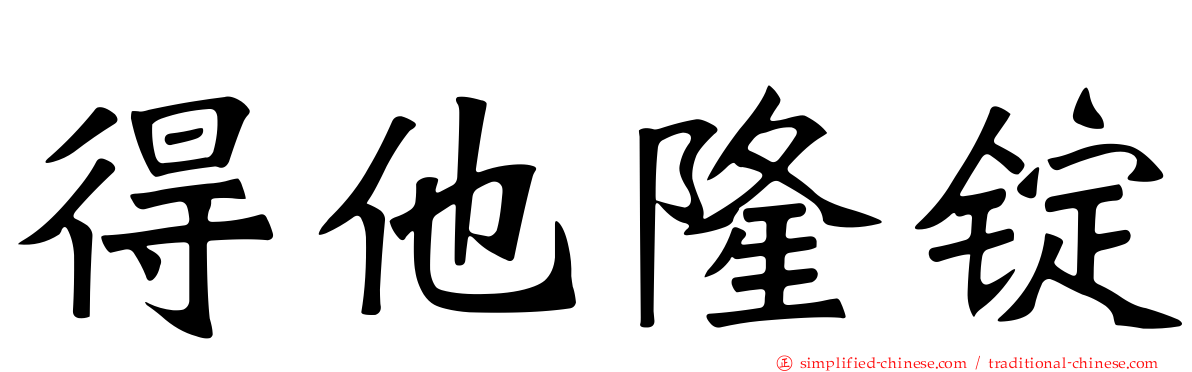 得他隆锭
