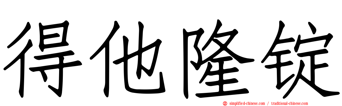 得他隆锭