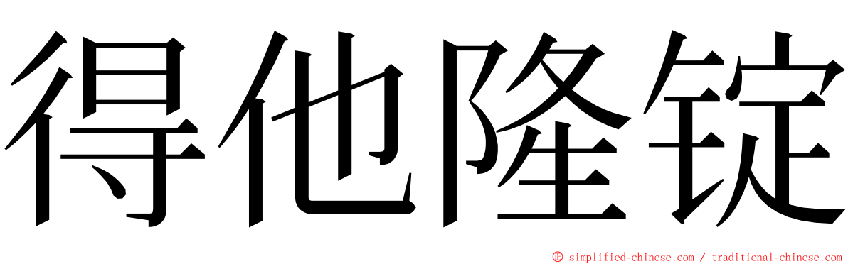 得他隆锭 ming font