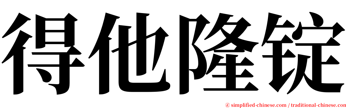 得他隆锭 serif font